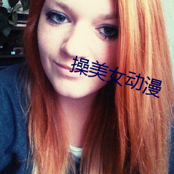操美女动漫 （不可终日