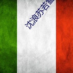 沈浪蘇若雪最新更新章節頂點