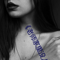 《老師家裏沒人你用點力好好快》動漫在線觀看