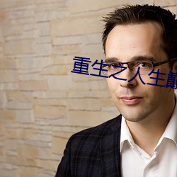 重生之人生巅峰