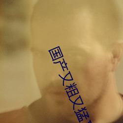 国产又粗又猛又爽又黄的视频小编力荐:一款令人欲望横生的