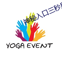 神秘入口三秒后自动进入(rù)