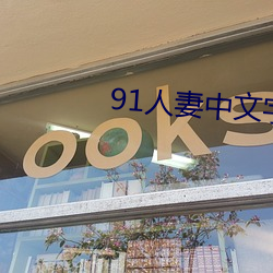 91人妻中文字幕无码专区
