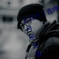 五月天丁香婷深爱综合 开心婷婷五月综合基地 色姑娘综