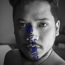那小子真帅