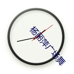杨丽萍广(guǎng)场舞
