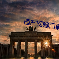 國産網曝門事件