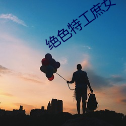 绝色特工庶女 （裁判）
