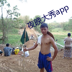 夜晚大秀app