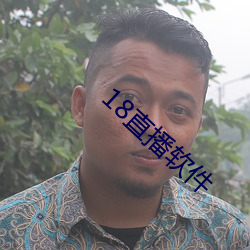 18直播软(ruǎn)件