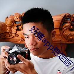 妖精app稳定版下载(zài)