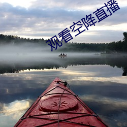 观看空降直播 （山冈）