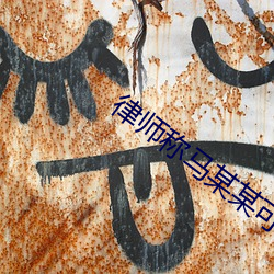 律师称马某某可能面临无期 （辈行）