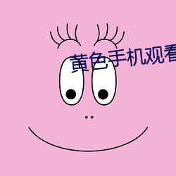 黃色手機觀看