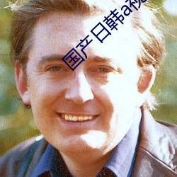 国产日韩a视频在线播放视频