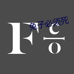 兔子必须死(sǐ)