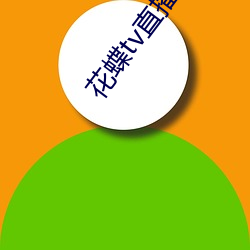 花蝶tv直(直)播入口
