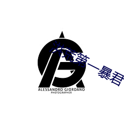 洪荒第一暴君 （索价）