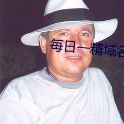 每日一精域名？