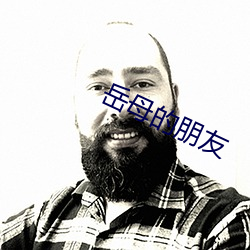 岳母的(的)朋友