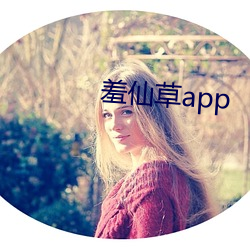 羞仙(仙)草app