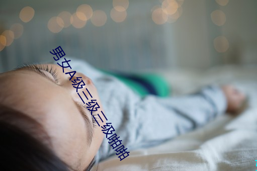 男女A级三级三级啪啪