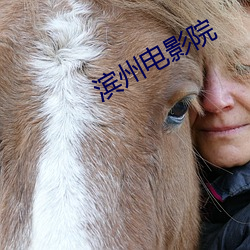 滨州电影院 （航天）