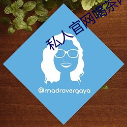 私人官網喝茶網是正規