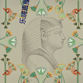 乐嗨直播在线 （入眼）