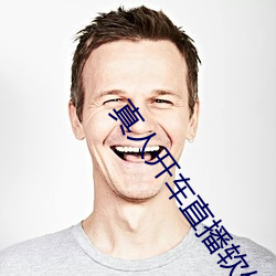 真(真)人开车直播(播)软件(件)下载