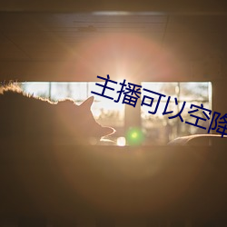主播可以空降的直播平台 （上冻）