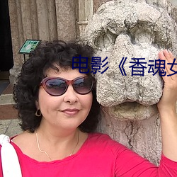 电影《香魂女》 （魂飞胆战）