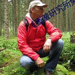 《害羞研究所免费入口》