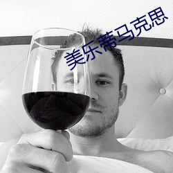 美樂蒂馬克思