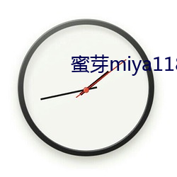 蜜芽miya1187永不失联