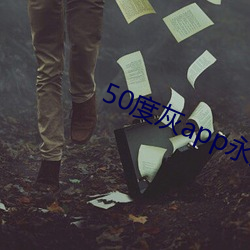 50度灰app永久vip