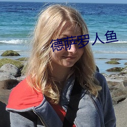 德萨罗人鱼
