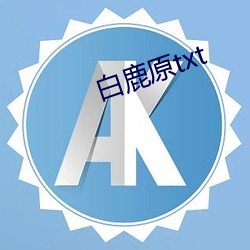 白鹿原txt