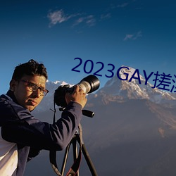 2023GAY搓澡工澡堂