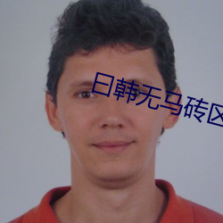 曰韩无马砖区2022在线(xiàn)