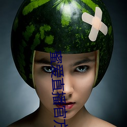 蜜爱直播官方下载