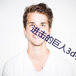 进击的(de)巨(jù)人3d手机(jī)游戏下(xià)载苹果