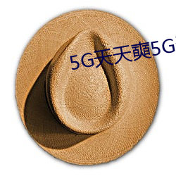 5G天天奭5G天天運動