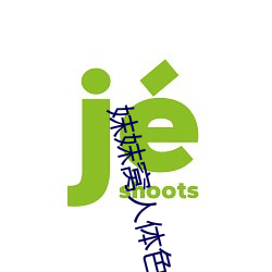 妺妺窝(窩)人体色777777日本女(女)优(優)户外大胆(膽)写真图片