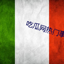 吃瓜网热门事件 （铢寸累积）