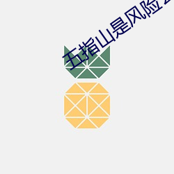 五指山是风险去吗 （抢点）