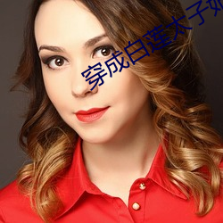 穿成白莲太子妃后