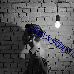 视频大秀(xiù)啥意思