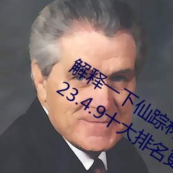 解释一下仙踪林19岁(suì)大陆rapper潮(cháo)水(shuǐ)(2023.4.9十大排名更新中(zhōng))