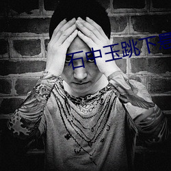 石中玉跳下悬崖之后怎么样了
